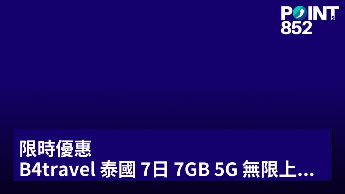 限時優惠！B4travel 泰國 7日 7GB 5G 無限上網數據卡 只需 HK