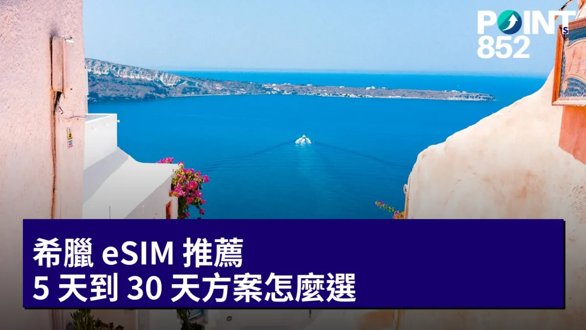 希臘 eSIM 推薦:5 天到 30 天方案怎麼選 希臘 eSIM 推薦:5 天到 30 天方案怎麼選