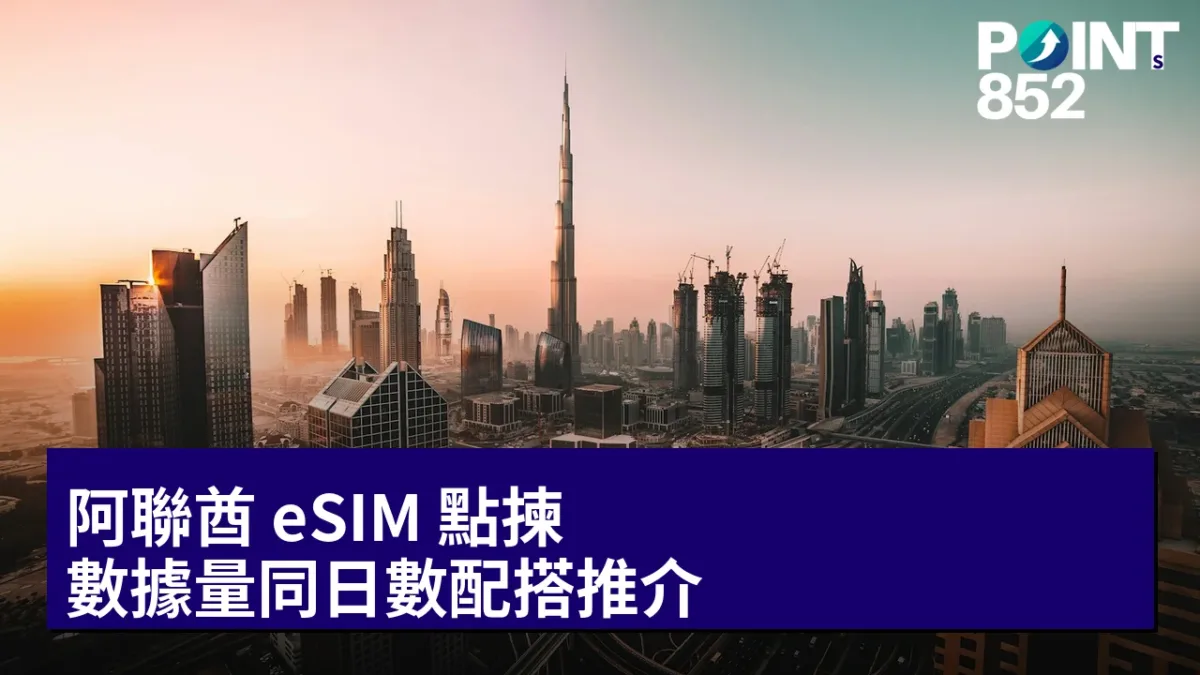 阿聯酋 eSIM 點揀：數據量同日數配搭推介