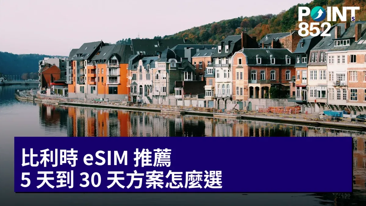 比利時 eSIM 推薦：5 天到 30 天方案怎麼選