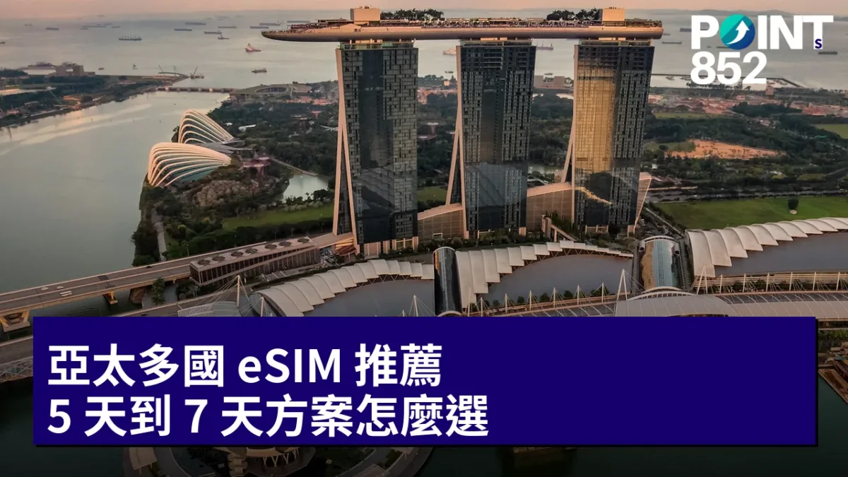 亞太多國 eSIM 推薦:5 天到 7 天方案怎麼選 亞太多國 eSIM 推薦:5 天到 7 天方案怎麼選