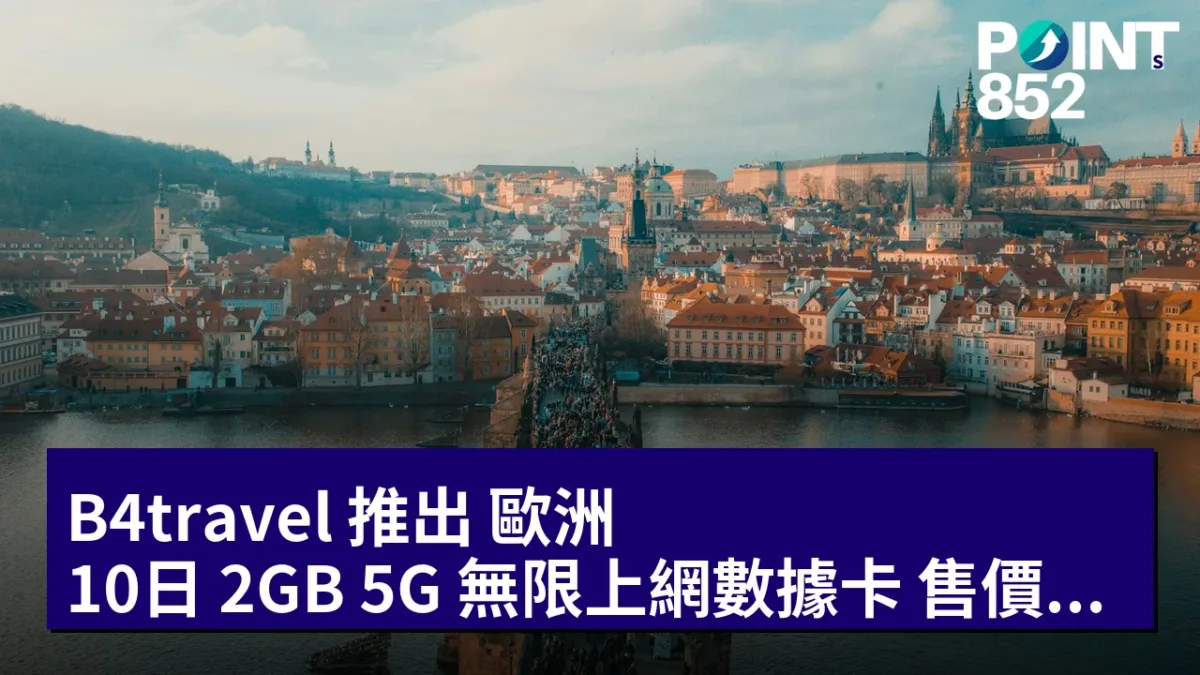B4travel 推出 歐洲 10日 2GB 5G 無限上網數據卡:售價HK B4travel 推出 歐洲 10日 2GB 5G 無限上網數據卡:售價HK