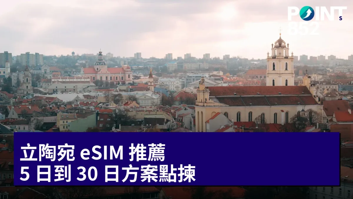 立陶宛 eSIM 推薦:5 日到 30 日方案點揀 立陶宛 eSIM 推薦:5 日到 30 日方案點揀
