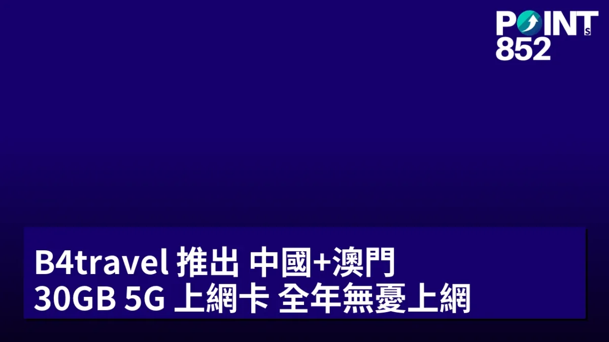B4travel 推出 中國+澳門 30GB 5G 上網卡:全年無憂上網 B4travel 推出 中國+澳門 30GB 5G 上網卡:全年無憂上網