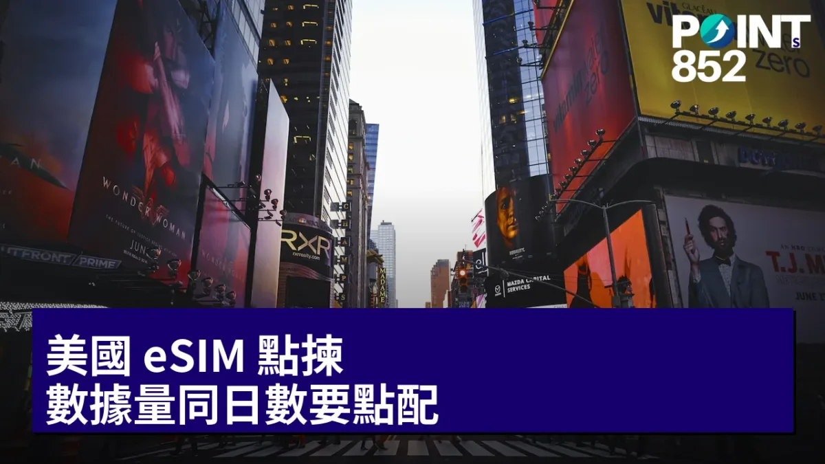 美國 eSIM 點揀：數據量同日數要點配