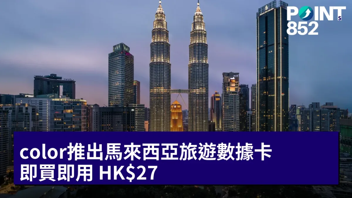 color推出馬來西亞旅遊數據卡：即買即用 HK