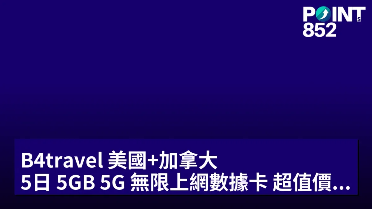 B4travel 美國+加拿大 5日 5GB 5G 無限上網數據卡 超值價 HK8|即買即用 B4travel 美國+加拿大 5日 5GB 5G 無限上網數據卡 超值價 HK8|即買即用