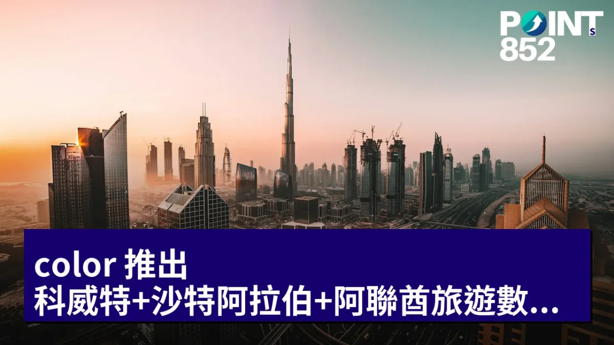 color 推出 科威特+沙特阿拉伯+阿聯酋旅遊數據卡：即買即用 HK7