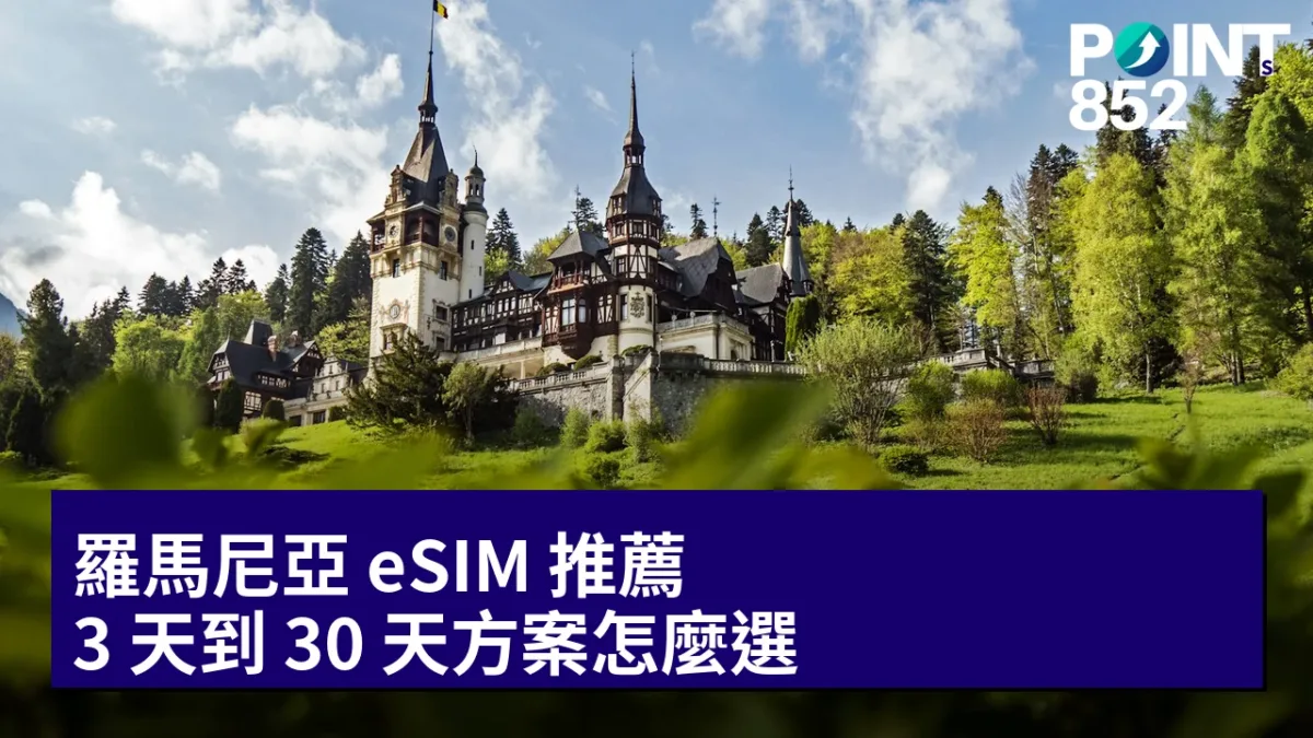 羅馬尼亞 eSIM 推薦：3 天到 30 天方案怎麼選