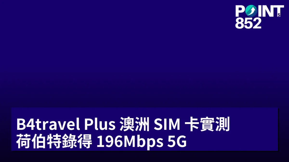 B4travel Plus 澳洲 SIM 卡實測:荷伯特錄得 196Mbps 5G B4travel Plus 澳洲 SIM 卡實測:荷伯特錄得 196Mbps 5G