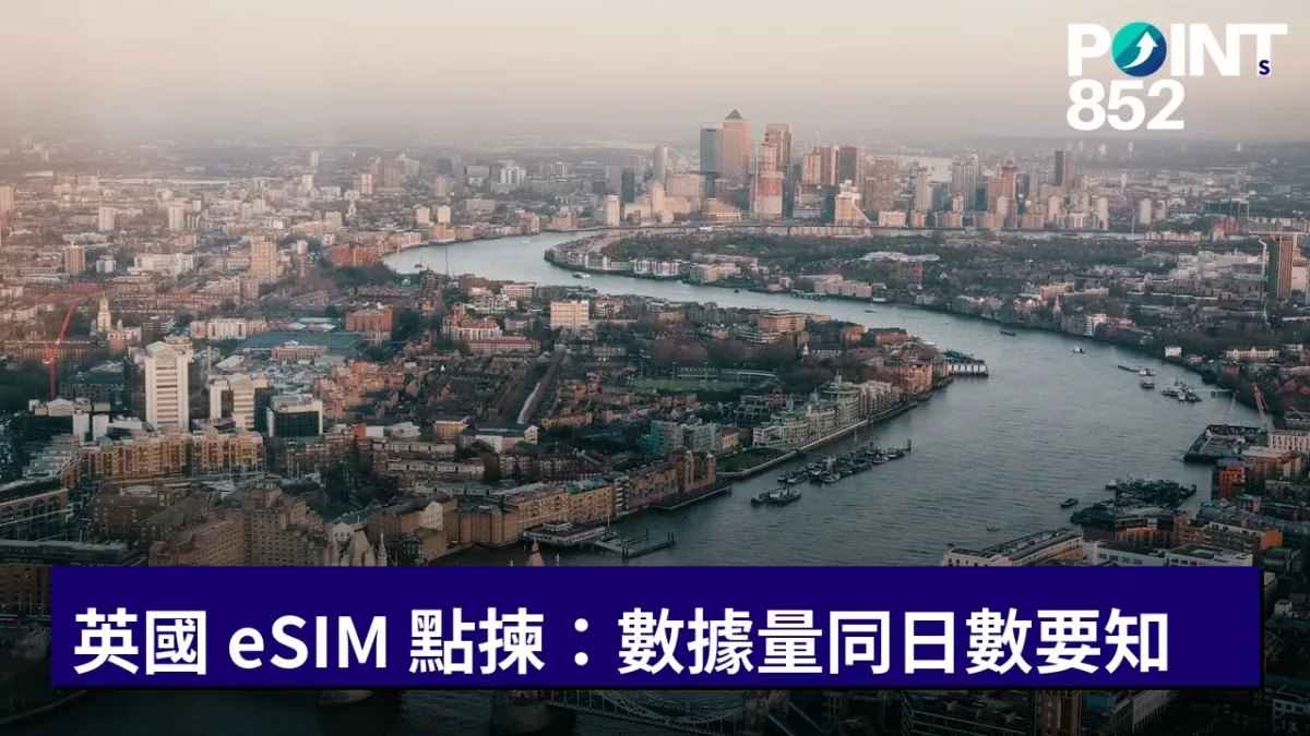 英國 eSIM 點揀:數據量同日數要知 英國 eSIM 點揀:數據量同日數要知
