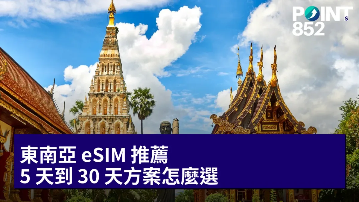 東南亞 eSIM 推薦：5 天到 30 天方案怎麼選