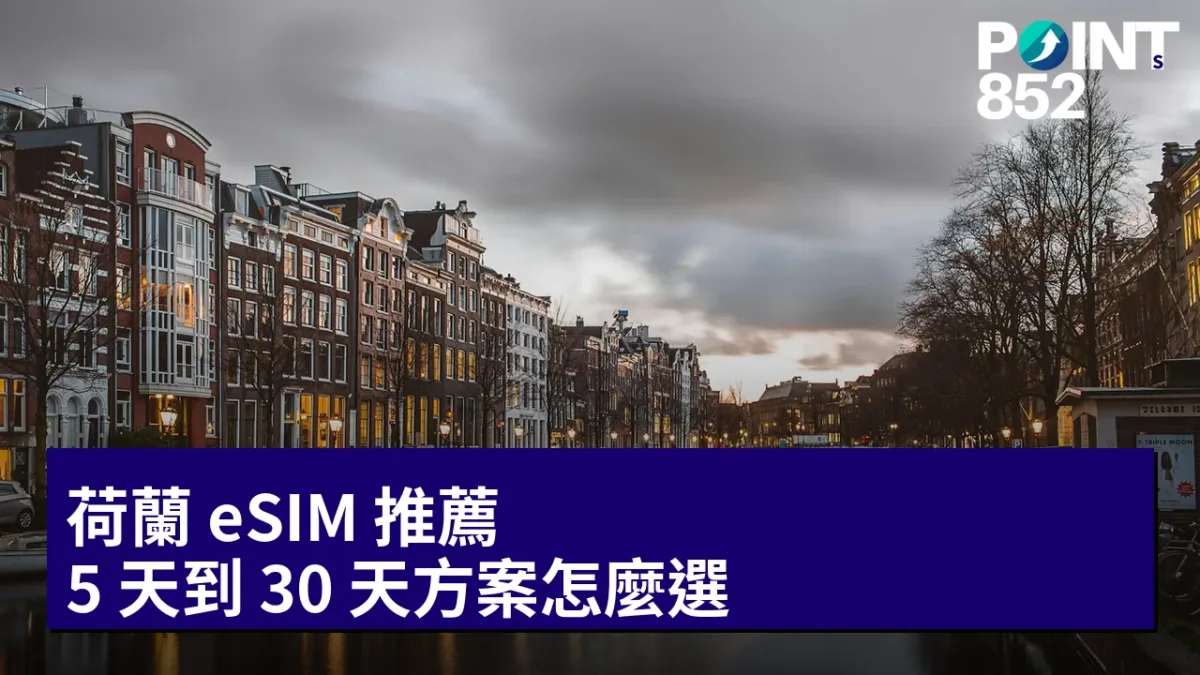 荷蘭 eSIM 推薦:5 天到 30 天方案怎麼選 荷蘭 eSIM 推薦:5 天到 30 天方案怎麼選