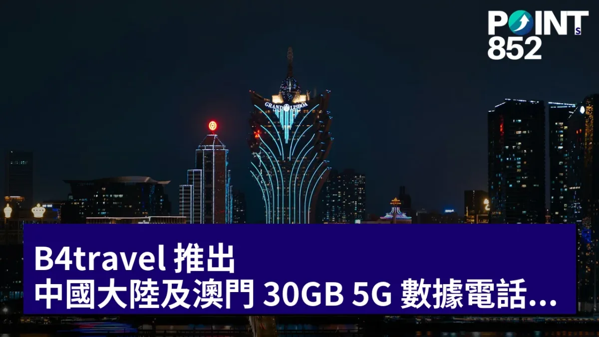 B4travel 推出 中國大陸及澳門 30GB 5G 數據電話卡：一年使用無限可能