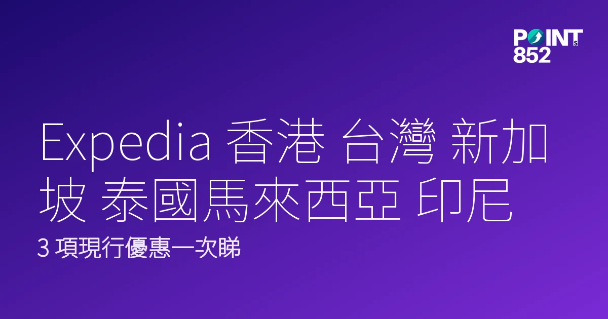 Expedia 香港 台灣 新加坡 泰國馬來西亞 印尼 菲律賓|Expedia酒店優惠低至7折|Expedia 2026 Expedia 香港 台灣 新加坡 泰國馬來西亞 印尼 菲律賓|Expedia酒店優惠低至7折|Expedia 2026