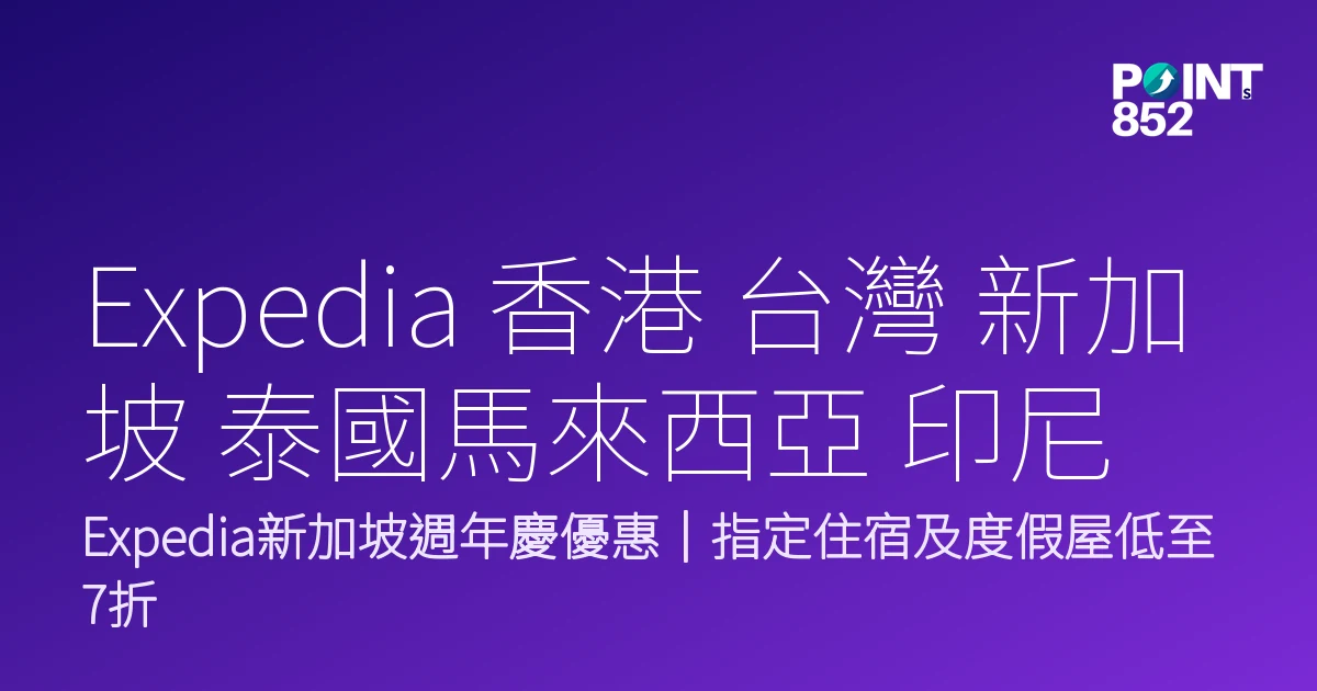 Expedia 香港 台灣 新加坡 泰國馬來西亞 印尼 菲律賓|Expedia新加坡週年慶優惠低至7折 Expedia 香港 台灣 新加坡 泰國馬來西亞 印尼 菲律賓|Expedia新加坡週年慶優惠低至7折