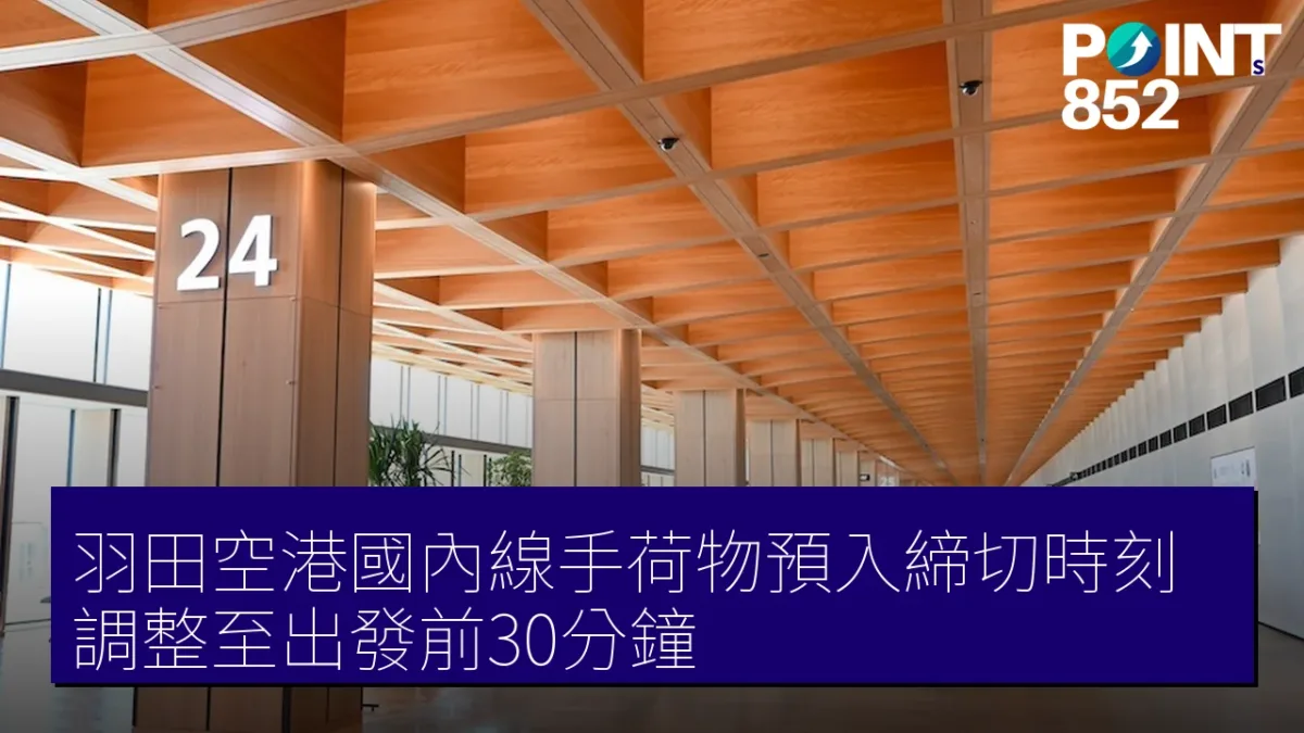 羽田空港國內線手荷物預入締切時刻調整至出發前30分鐘