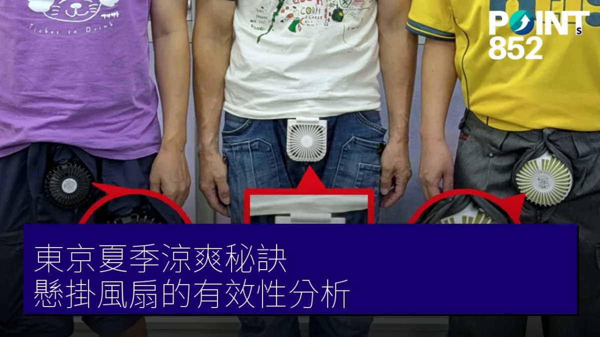 東京夏季涼爽秘訣:懸掛風扇的有效性分析 東京夏季涼爽秘訣:懸掛風扇的有效性分析