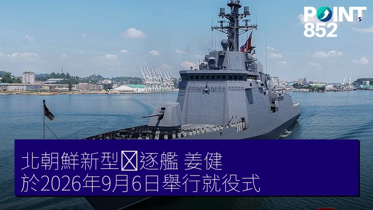 北朝鮮新型駆逐艦「姜健」於2026年9月6日舉行就役式 北朝鮮新型駆逐艦「姜健」於2026年9月6日舉行就役式