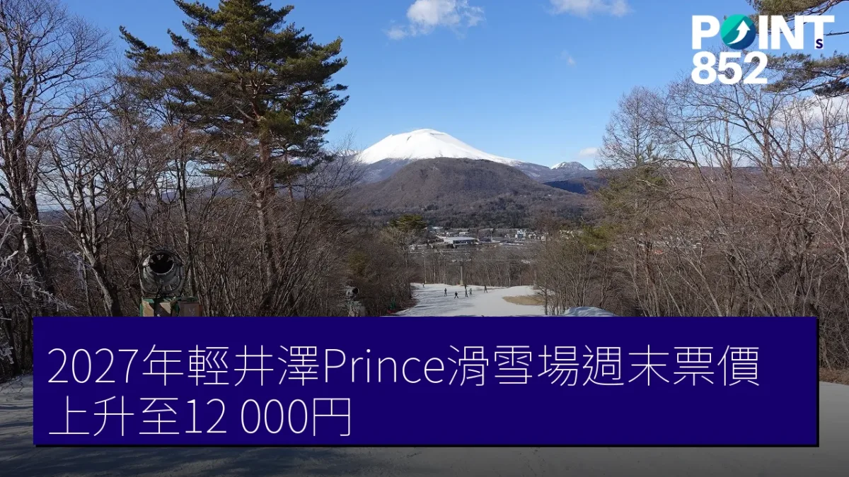 2027年輕井澤Prince滑雪場週末票價上升至12,000円