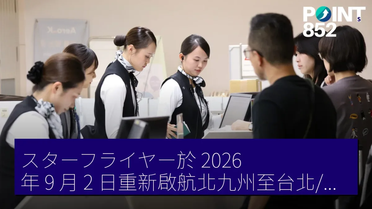 スターフライヤー於 2026 年 9 月 2 日重新啟航北九州至台北/桃園線 スターフライヤー於 2026 年 9 月 2 日重新啟航北九州至台北/桃園線