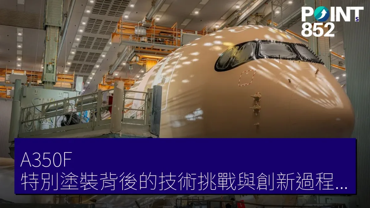A350F 特別塗裝背後的技術挑戰與創新過程揭秘