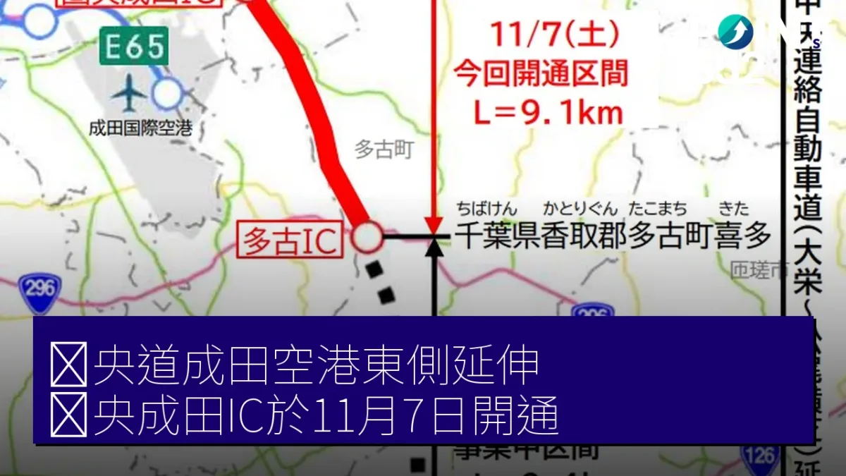 圏央道成田空港東側延伸　圏央成田IC於11月7日開通