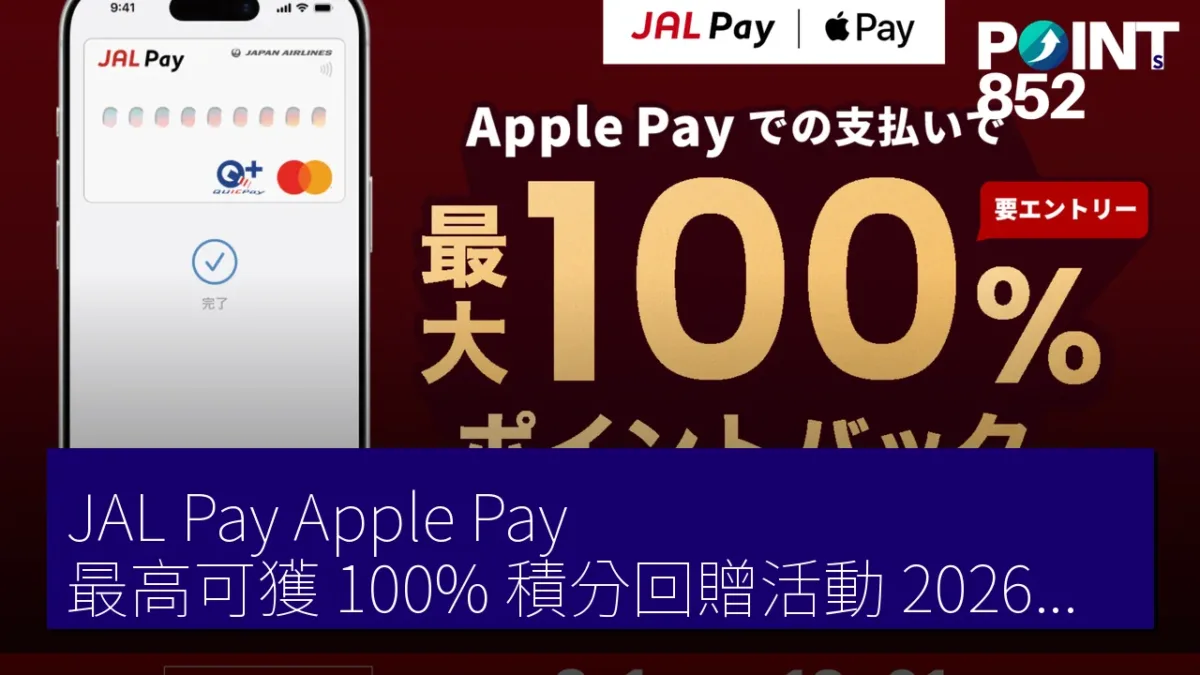 JAL Pay Apple Pay 最高可獲 100% 積分回贈活動 2026年9月1日展開 JAL Pay Apple Pay 最高可獲 100% 積分回贈活動 2026年9月1日展開