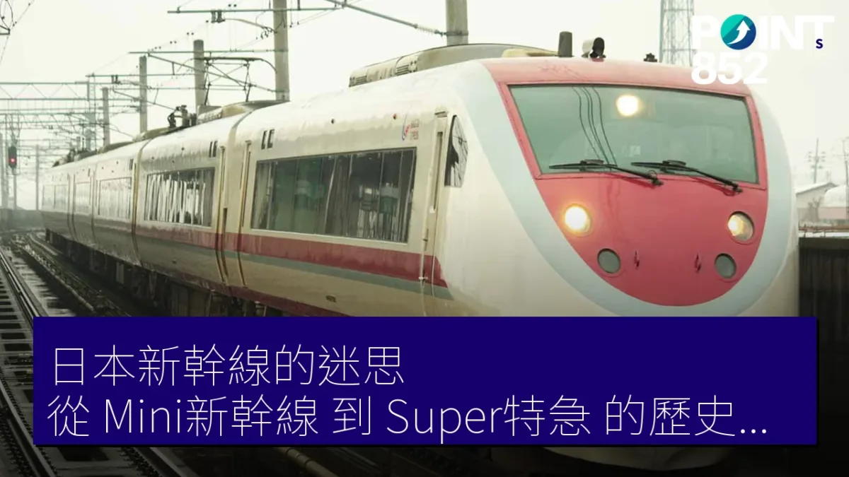 日本新幹線的迷思：從「Mini新幹線」到「Super特急」的歷史演變