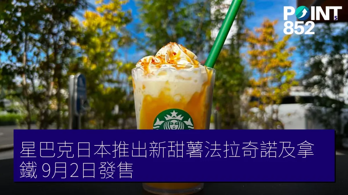 星巴克日本推出新甜薯法拉奇諾及拿鐵,9月2日發售 星巴克日本推出新甜薯法拉奇諾及拿鐵,9月2日發售