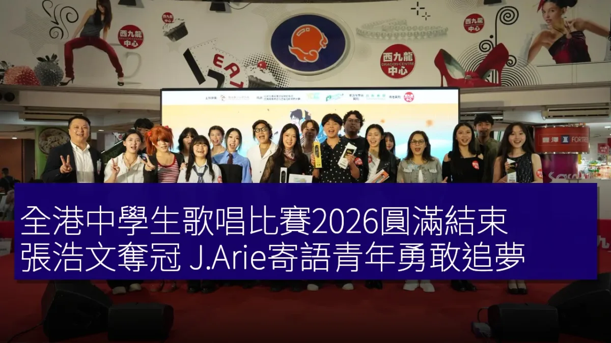 全港中學生歌唱比賽2026圓滿結束 張浩文奪冠 J.Arie寄語青年勇敢追夢 全港中學生歌唱比賽2026圓滿結束 張浩文奪冠 J.Arie寄語青年勇敢追夢