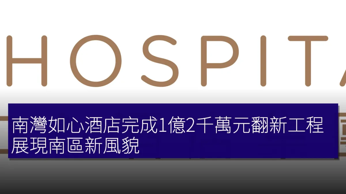 南灣如心酒店完成1億2千萬元翻新工程 展現南區新風貌 南灣如心酒店完成1億2千萬元翻新工程 展現南區新風貌