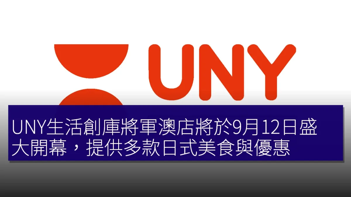 UNY生活創庫將軍澳店將於9月12日盛大開幕,提供多款日式美食與優惠 UNY生活創庫將軍澳店將於9月12日盛大開幕,提供多款日式美食與優惠