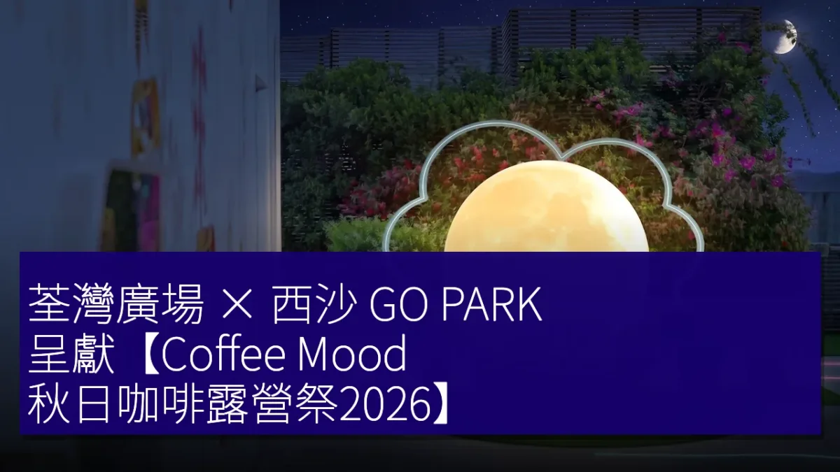 荃灣廣場 × 西沙 GO PARK 呈獻【Coffee Mood 秋日咖啡露營祭2026】 荃灣廣場 × 西沙 GO PARK 呈獻【Coffee Mood 秋日咖啡露營祭2026】