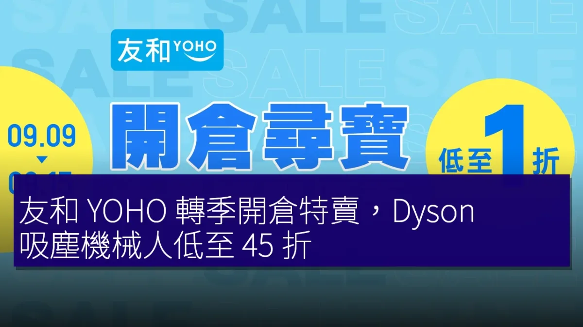 友和 YOHO 轉季開倉特賣,Dyson 吸塵機械人低至 45 折 友和 YOHO 轉季開倉特賣,Dyson 吸塵機械人低至 45 折
