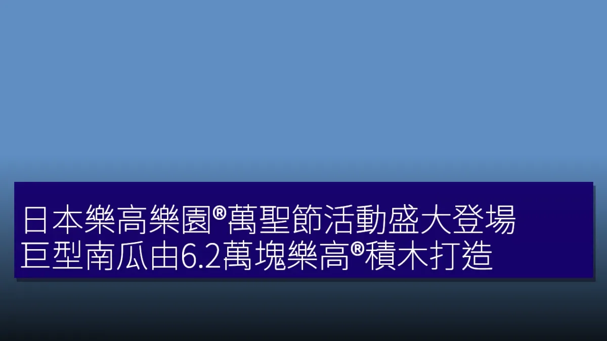 日本樂高樂園®萬聖節活動盛大登場,巨型南瓜由6.2萬塊樂高®積木打造 日本樂高樂園®萬聖節活動盛大登場,巨型南瓜由6.2萬塊樂高®積木打造