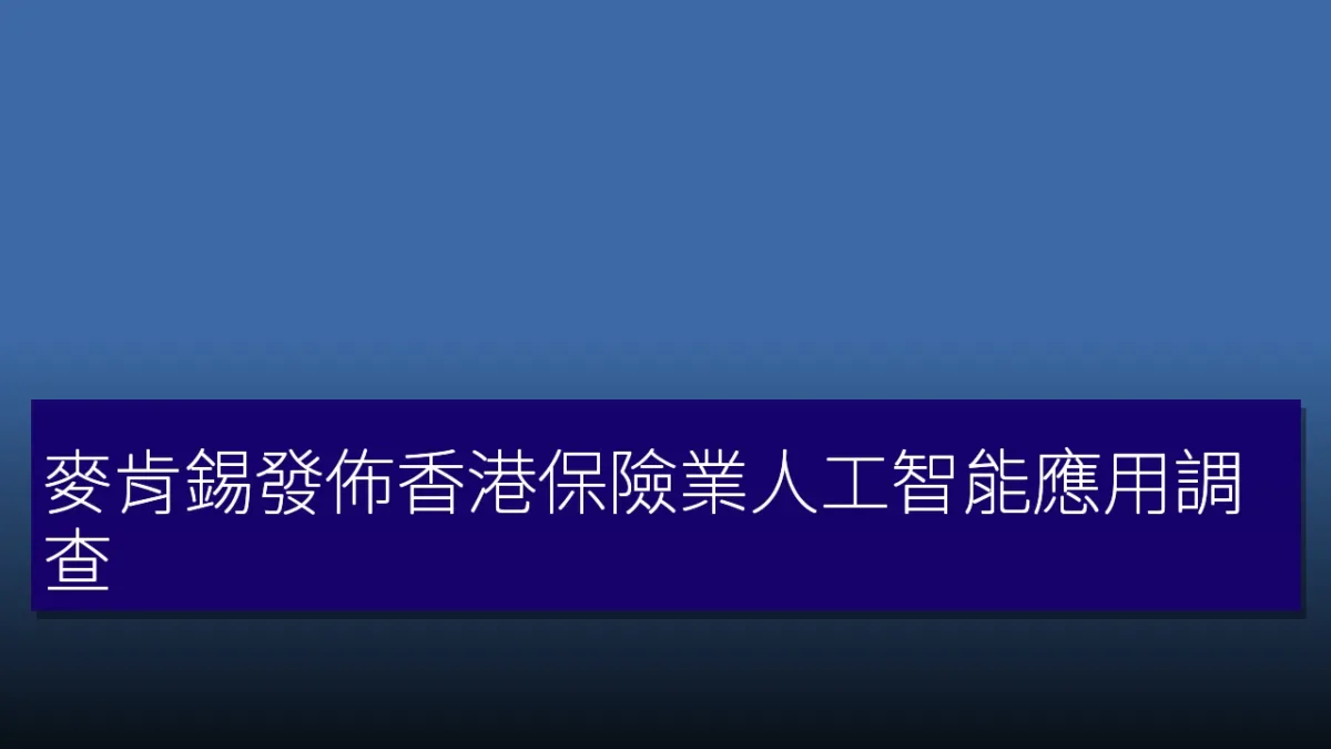 麥肯錫發佈香港保險業人工智能應用調查