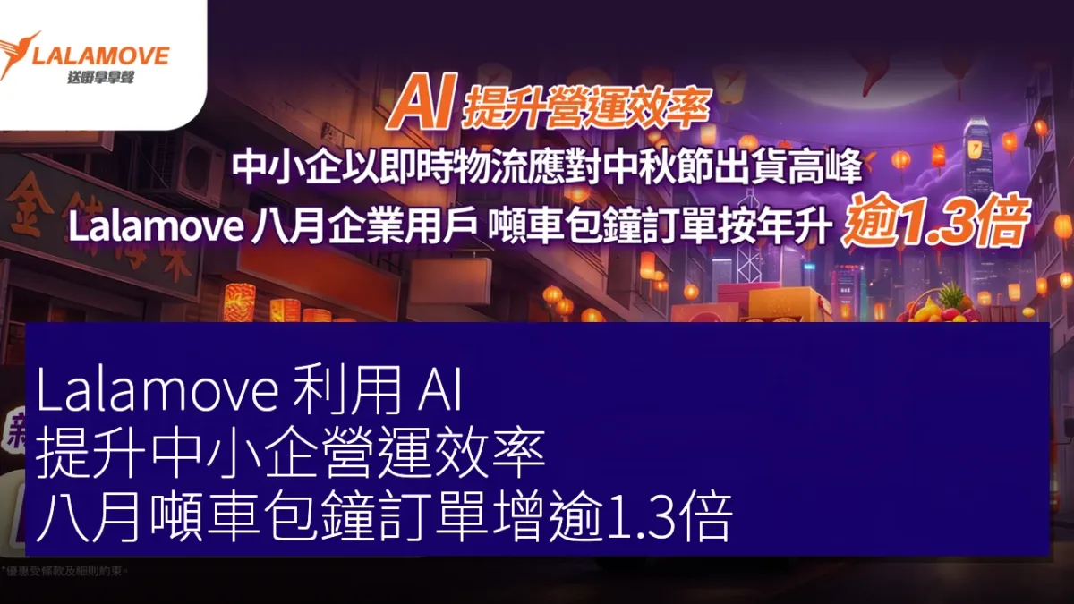 Lalamove 利用 AI 提升中小企營運效率，八月噸車包鐘訂單增逾1.3倍