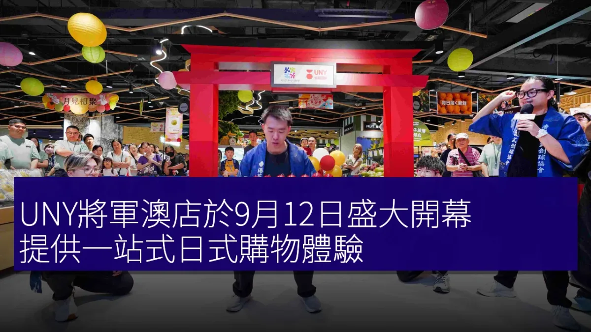 UNY將軍澳店於9月12日盛大開幕,提供一站式日式購物體驗 UNY將軍澳店於9月12日盛大開幕,提供一站式日式購物體驗