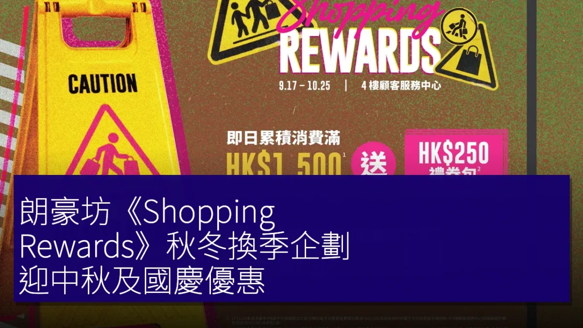 朗豪坊《Shopping Rewards》秋冬換季企劃 迎中秋及國慶優惠