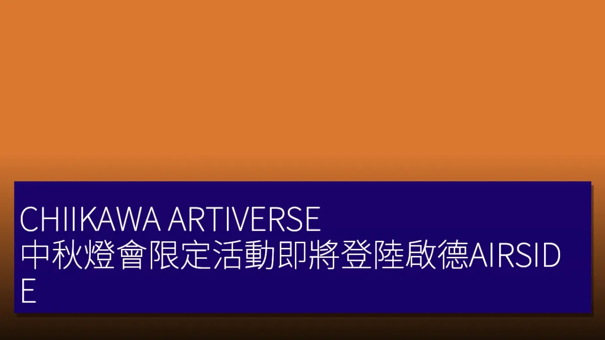 CHIIKAWA ARTIVERSE 中秋燈會限定活動即將登陸啟德AIRSIDE