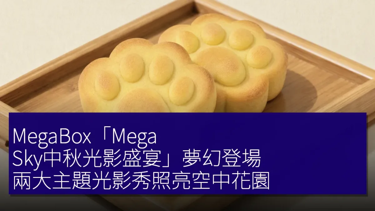 MegaBox「Mega Sky中秋光影盛宴」夢幻登場,兩大主題光影秀照亮空中花園 MegaBox「Mega Sky中秋光影盛宴」夢幻登場,兩大主題光影秀照亮空中花園