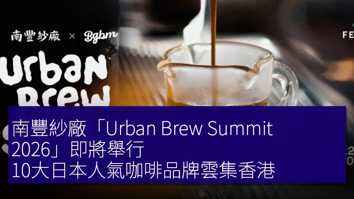 南豐紗廠「Urban Brew Summit 2026」即將舉行 10大日本人氣咖啡品牌雲集香港 南豐紗廠「Urban Brew Summit 2026」即將舉行 10大日本人氣咖啡品牌雲集香港