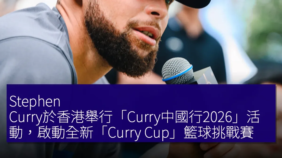 Stephen Curry於香港舉行「Curry中國行2026」活動,啟動全新「Curry Cup」籃球挑戰賽 Stephen Curry於香港舉行「Curry中國行2026」活動,啟動全新「Curry Cup」籃球挑戰賽