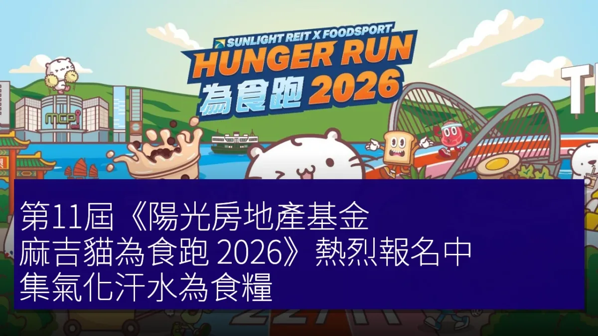 第11屆《陽光房地產基金 麻吉貓為食跑 2026》熱烈報名中，集氣化汗水為食糧！