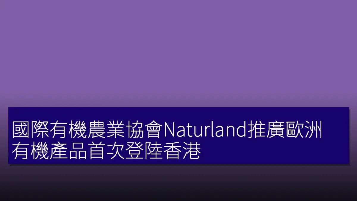 國際有機農業協會Naturland推廣歐洲有機產品首次登陸香港 國際有機農業協會Naturland推廣歐洲有機產品首次登陸香港