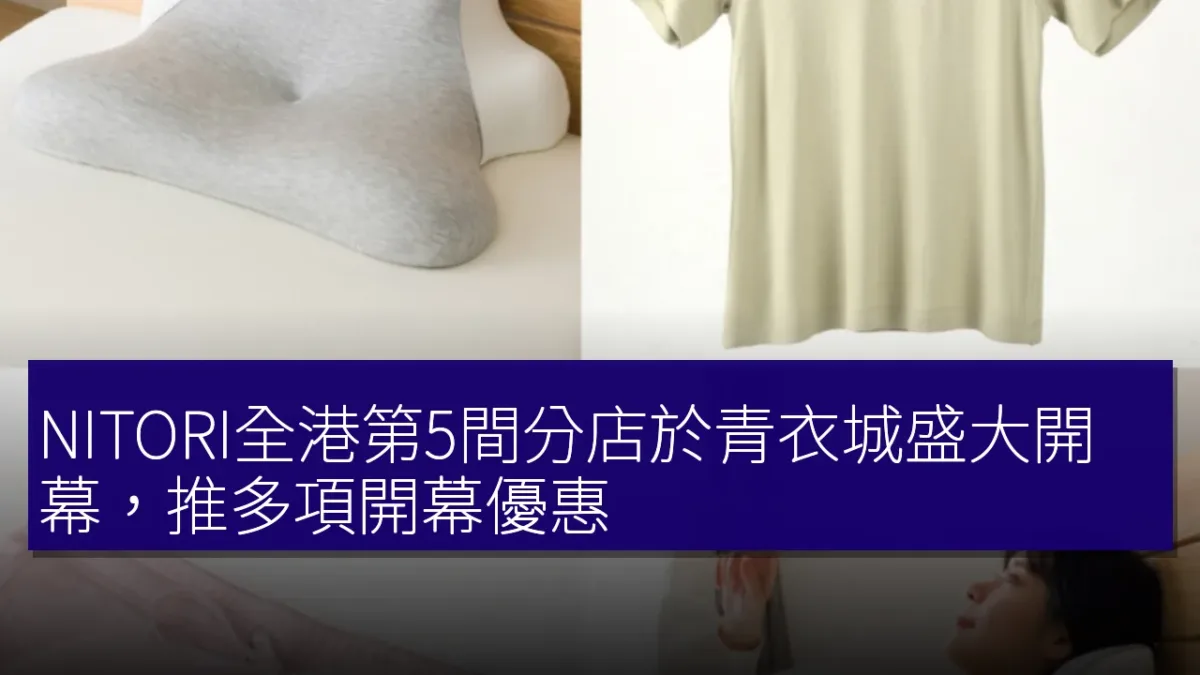 NITORI全港第5間分店於青衣城盛大開幕，推多項開幕優惠