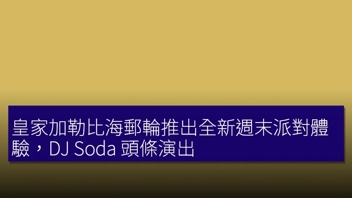 皇家加勒比海郵輪推出全新週末派對體驗，DJ Soda 頭條演出