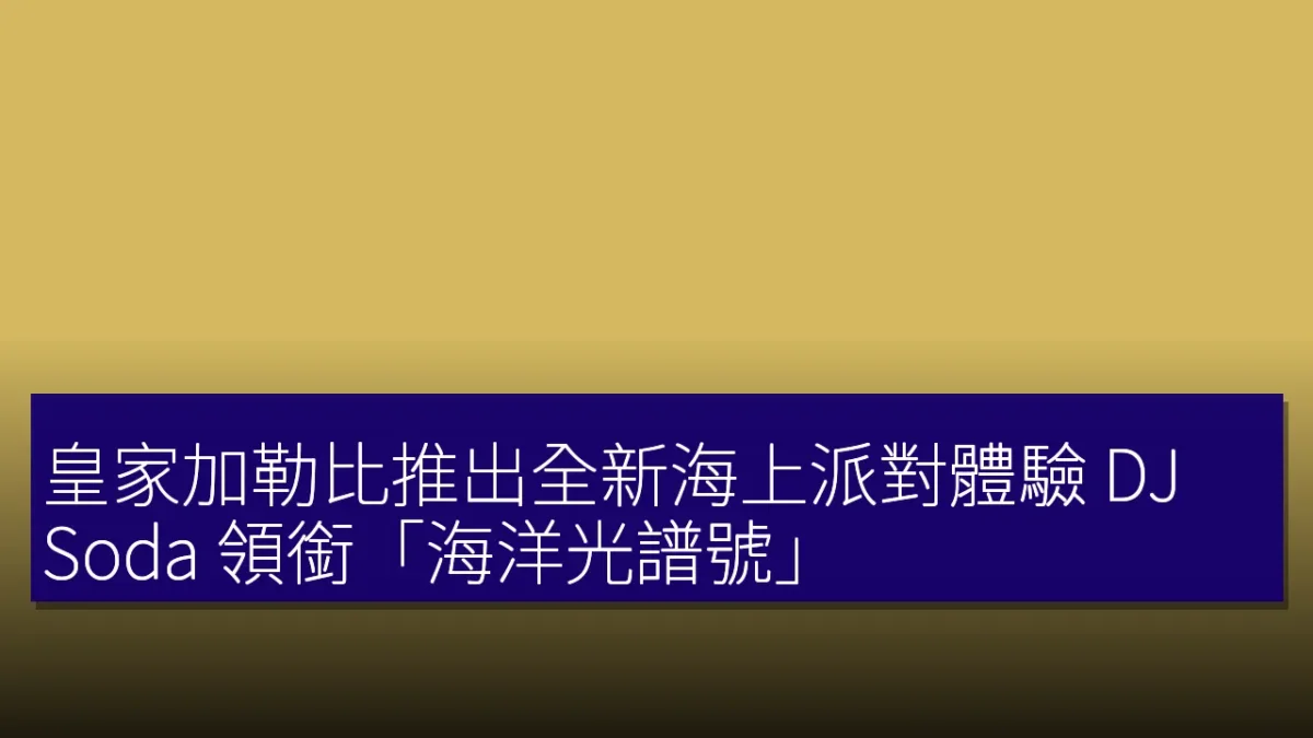 皇家加勒比推出全新海上派對體驗 DJ Soda 領銜「海洋光譜號」