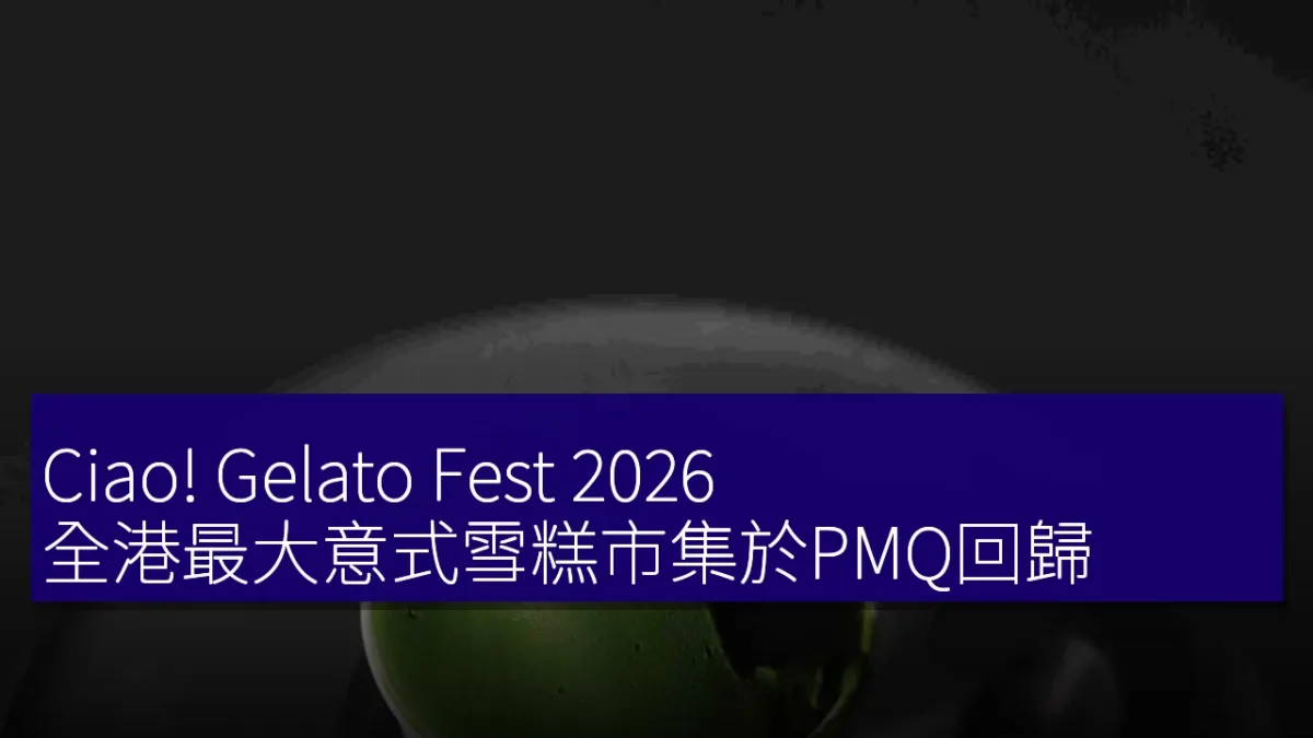 Ciao! Gelato Fest 2026：全港最大意式雪糕市集於PMQ回歸